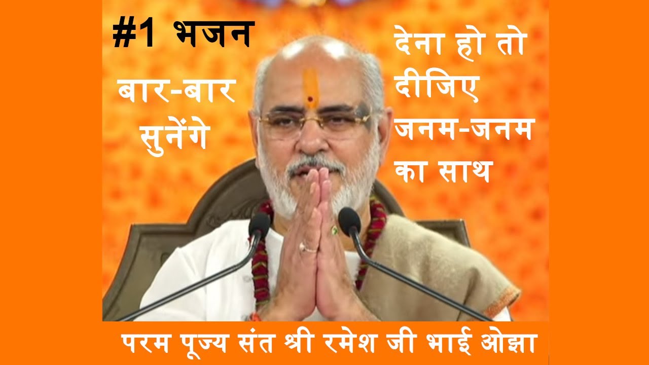 देना हो तो दीजिए जनम-जनम का साथ, पूज्य संत श्री रमेश भाई ओझा का भजन, Rameshbhai Oza