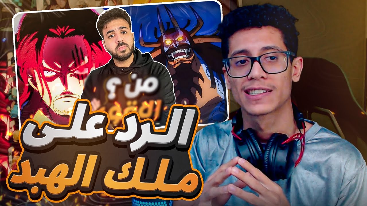 من الأقوى كايدو ام شانكس، الرد على حمود