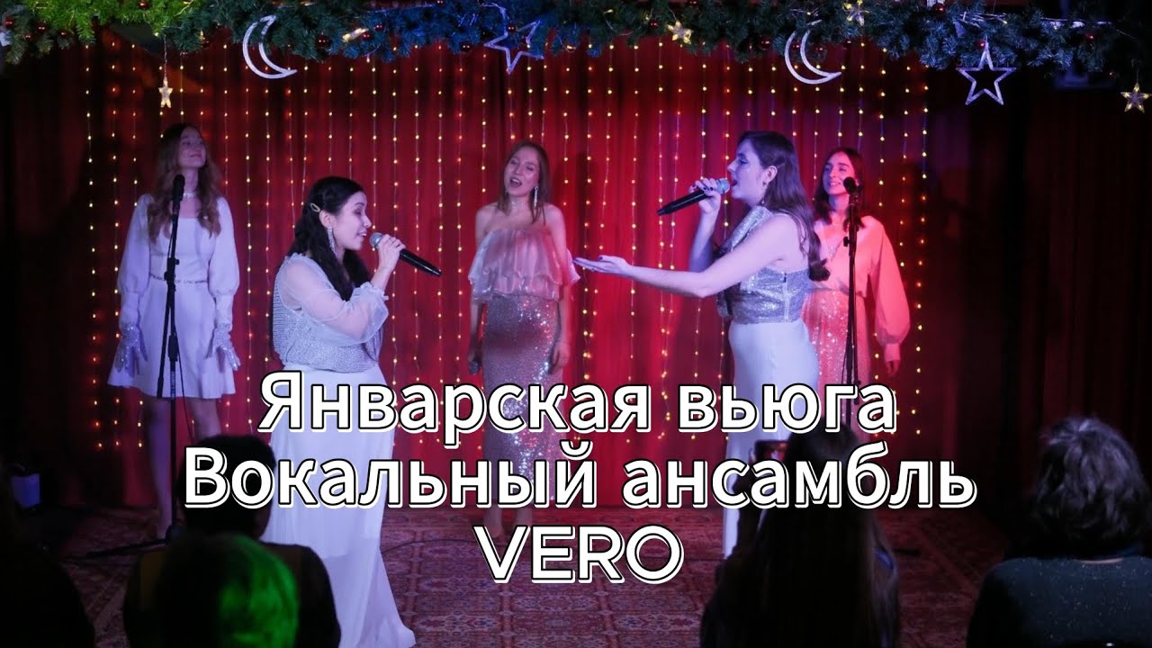 011 Январская вьюга. Вокальный ансамбль VERO