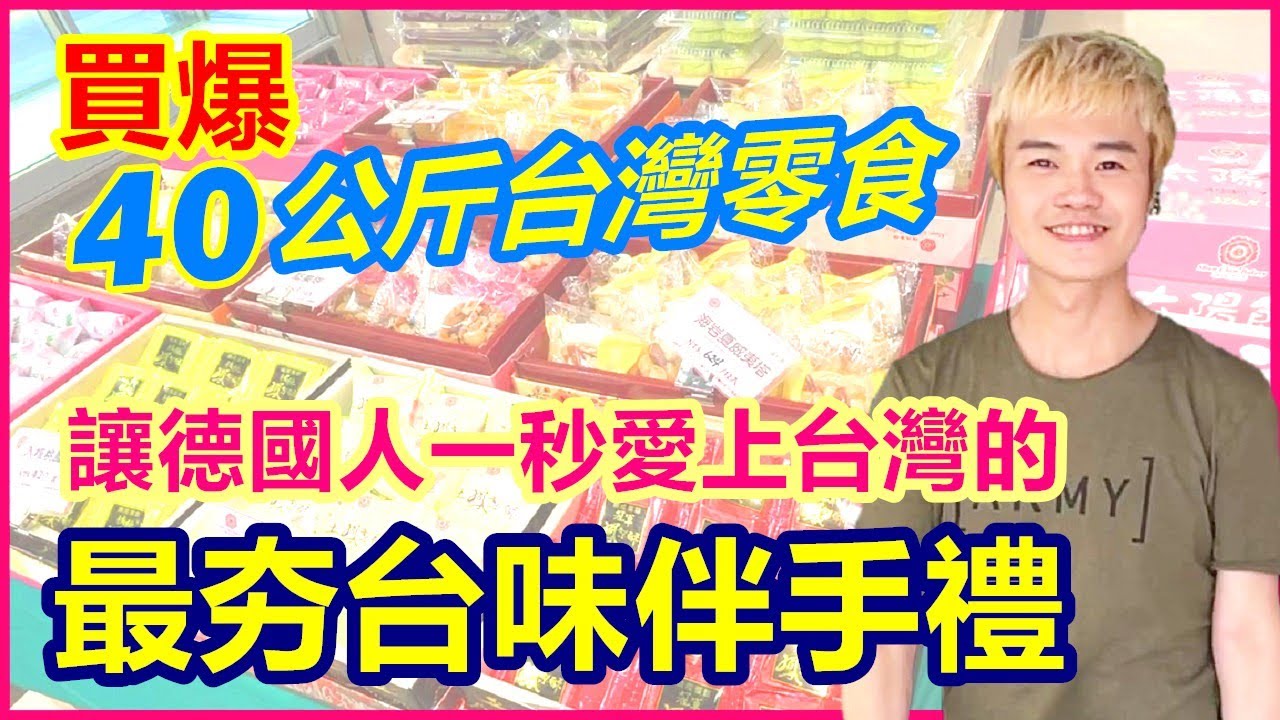 回德國前買爆40公斤台灣味 讓德國人一秒愛上台灣的最強伴手禮｜塞爆兩個托運行李 家樂福瘋狂補貨｜胖到一百公斤也要吃的超夯零食【Alvis的日常 15】EP.101
