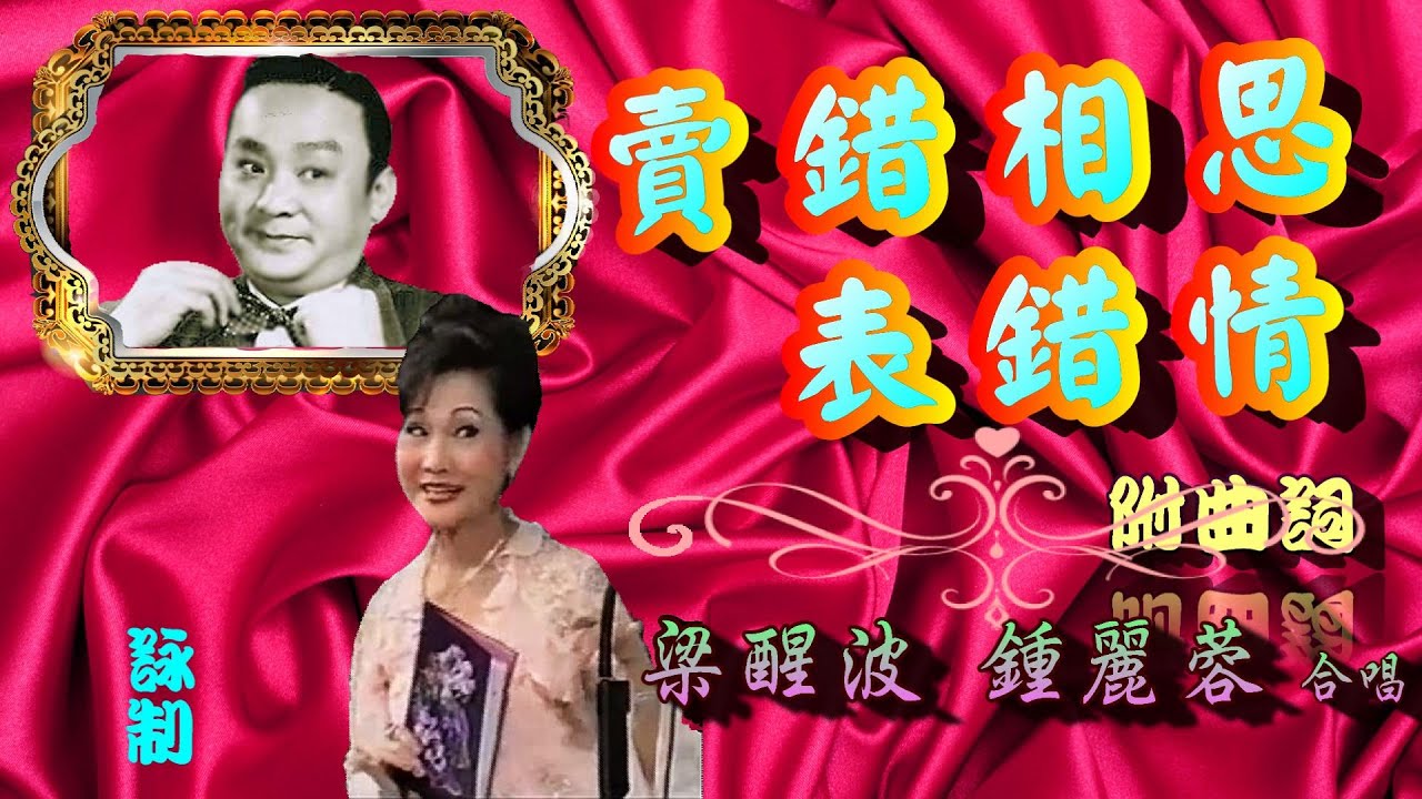 賣錯相思表錯情_ 梁醒波_鍾麗蓉合唱_附曲詞