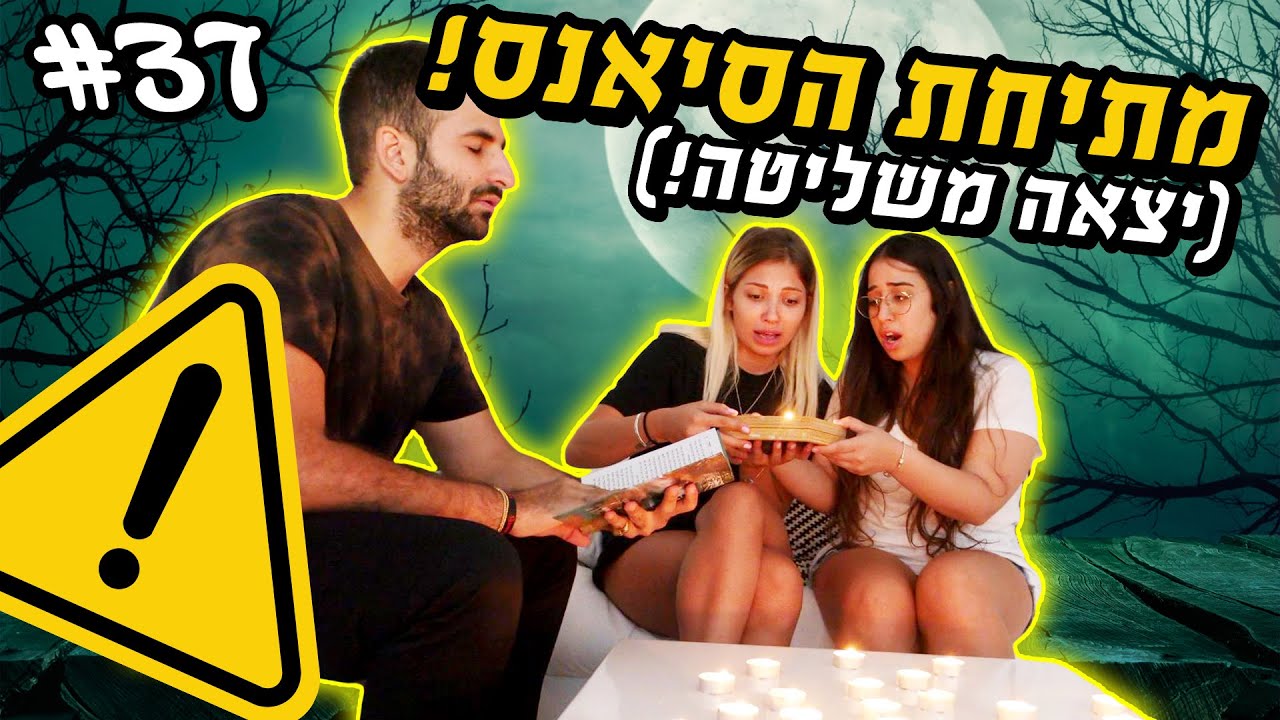 מתיחת הסיאנס שיצאה משליטה!!! היא חשבה שאני מתה 😱