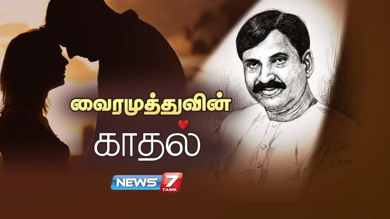 வைரமுத்துவின் காதல் | Vairamuthu | Poet | Lyricist | கதைகளின் கதை