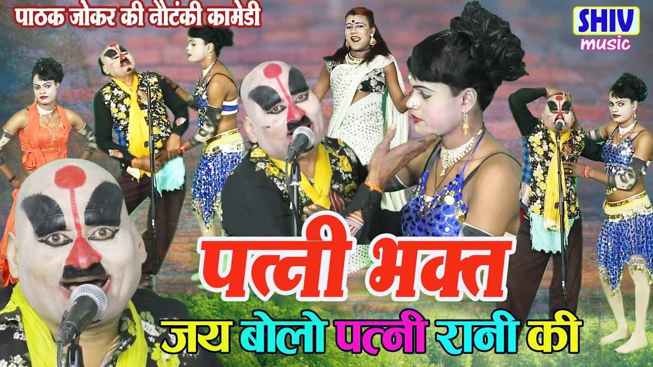 पाठक जोकर की नौटंकी:-कॉमेडी बोलो जय पत्नी रानी (पत्नी चालीसा भाग 2) Latest Nautanki