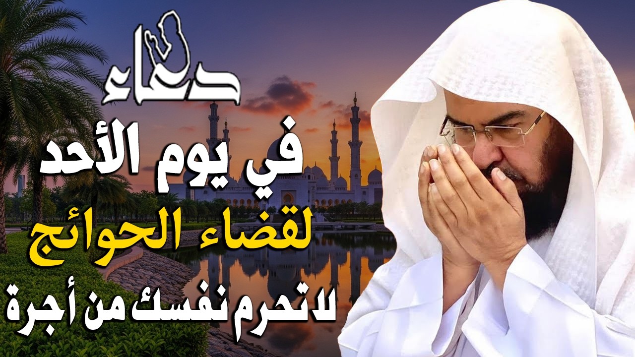 دعاء في يوم الأحد المستجاب دعاء يوم 13 من شهر شعبان للرزق والشفاء العاجل وقضاء الحوائج🤲(4k)