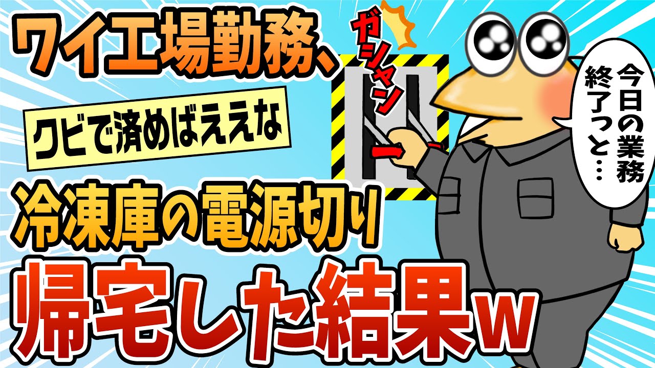 【2ch面白スレ】ワイ工場勤務、やらかす【ゆっくり解説】