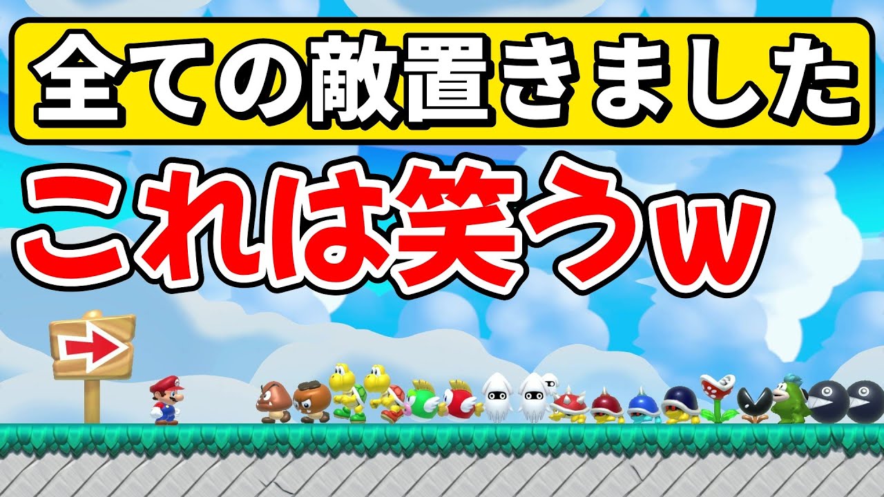 全敵キャラを横一列に設置したコースがヤバ過ぎるwww 『マリオメーカー2』