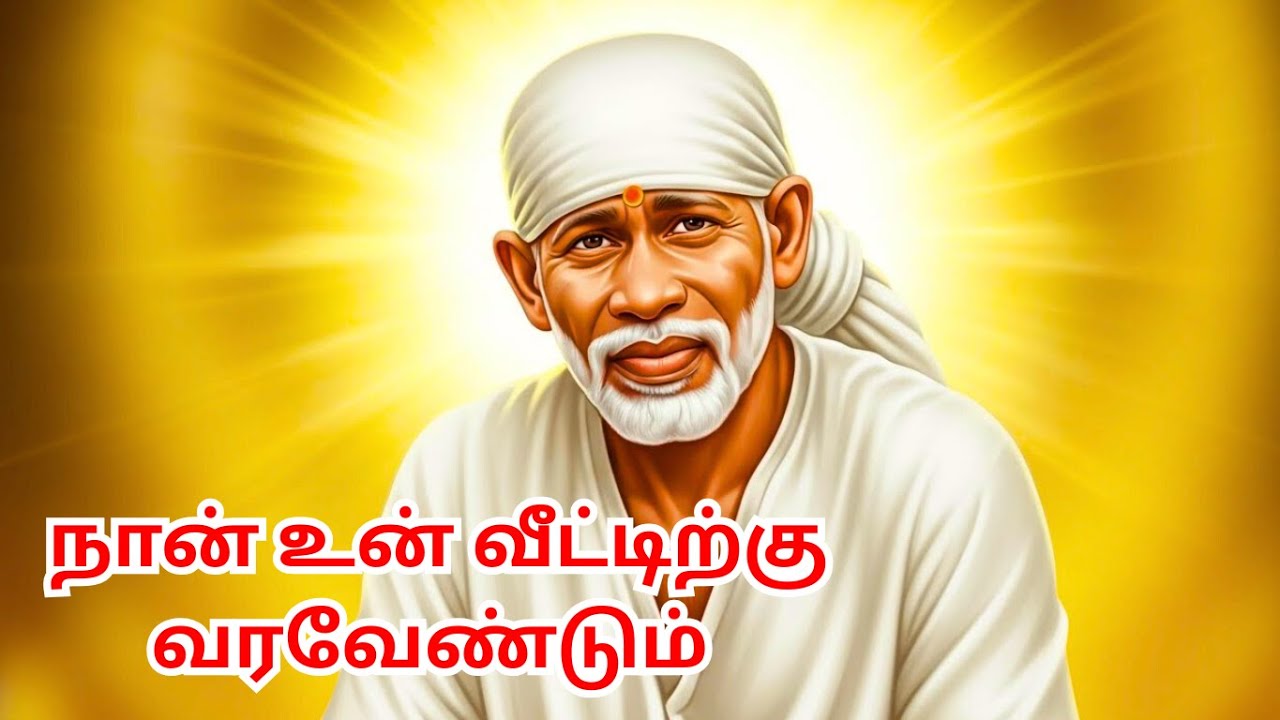 நான் உன் வீட்டிற்கு வரவேண்டும்   #Trending #saibaba #jaishreeram