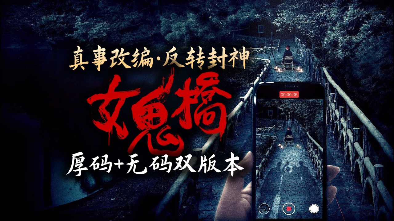 台灣真實直播鬧鬼事件改編，結局反轉超神《女鬼橋》電影版1代解讀 | 無碼+厚碼雙版本