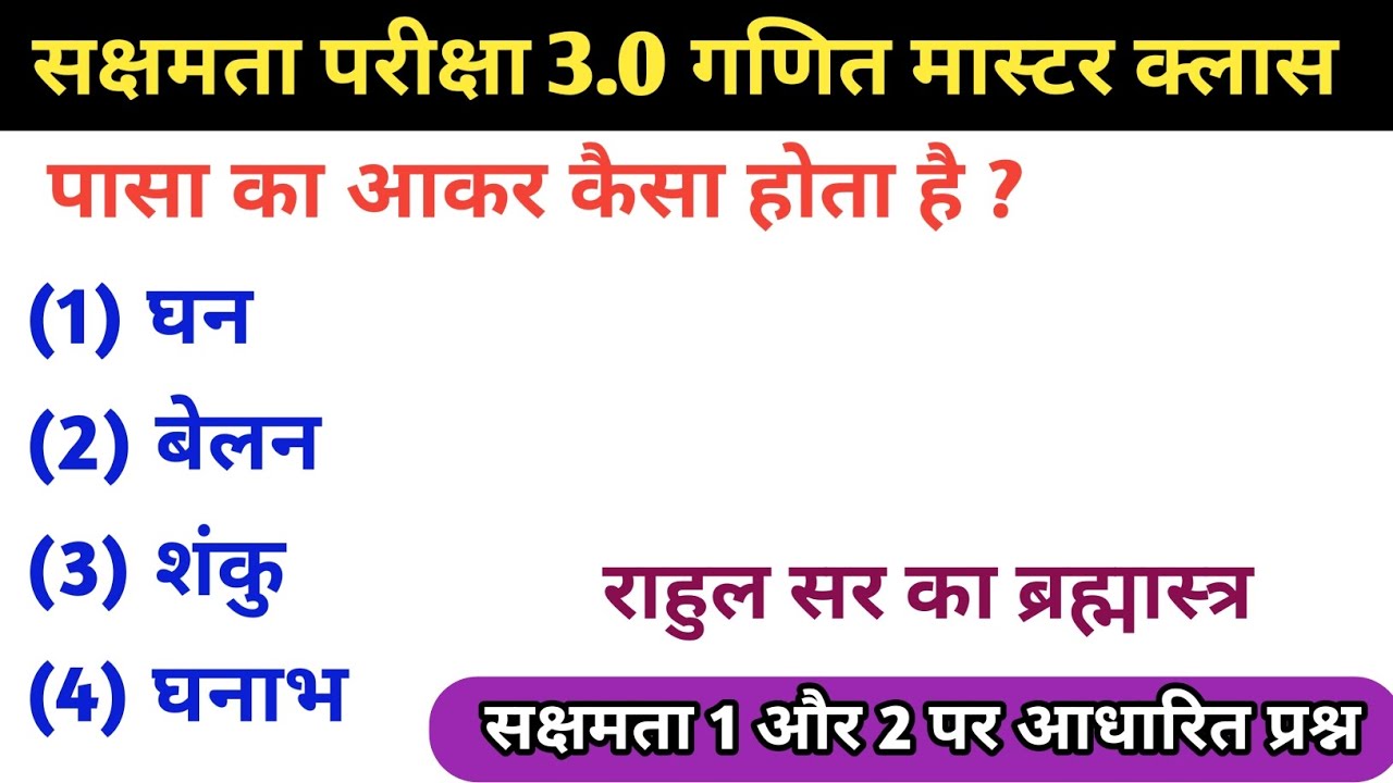 सक्षमता परीक्षा 3.0 गणित का महा मैराथन क्लास। #sakshamta3_marathon_class #sakshamta3