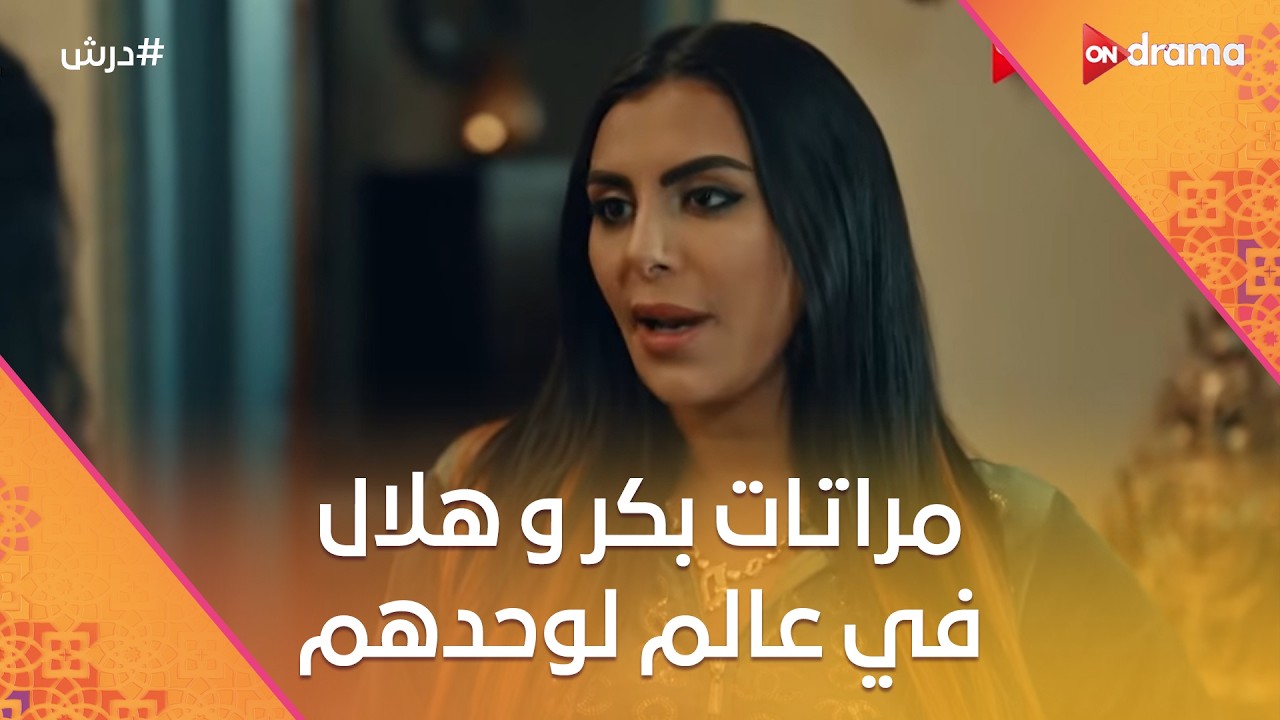 مراتات بكر و هلال في عالم لوحدهم😂 #درش