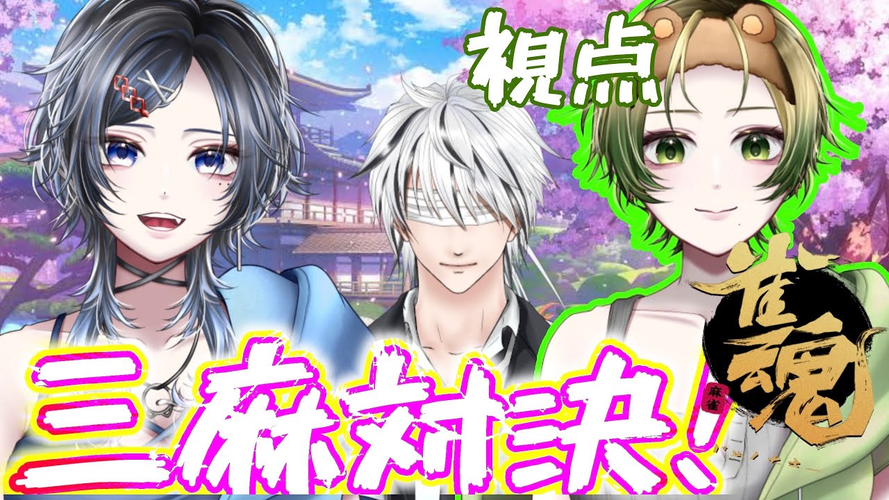 【#雀魂  】人捜し旅人と役壊しポンと役満ガチママによる三人麻雀【 #コラボ】