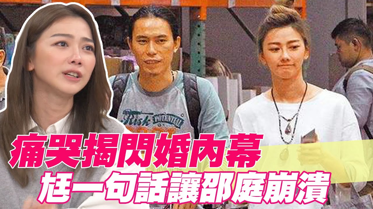 【精華版】痛哭揭閃婚內幕 尪一句話讓邵庭崩潰