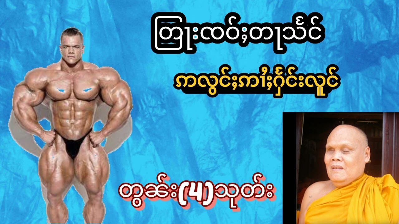 #တြႃးၸဝ်ႈတႃသႅင်(ဢလွင်းဢၢႆႈႁႅင်းလူင်)တွၼ်ႈ(4)သုတ်း