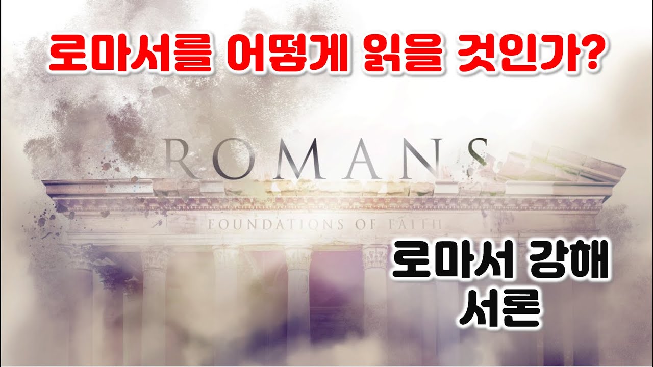[롬 서론] 로마서 강해 서론, 로마서를 어떻게 읽을 것인가?