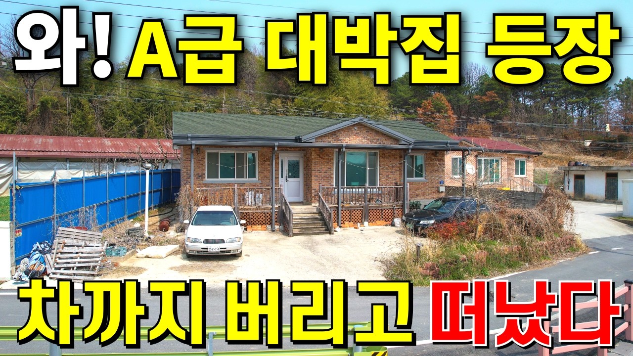 와! 이런 A급 대박집도 빈집이다~집값 2,000만원! 땅값은 헐값이나 다름없다! 빈손으로와서 횡재하세요