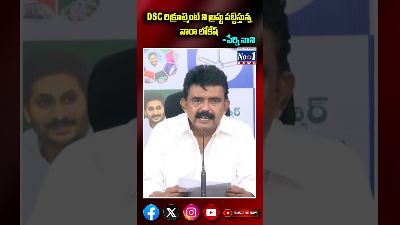DSC రిక్రూట్మెంట్ ని బ్రష్టు పట్టిస్తున్న నారా లోకేష్.. #perninani #apdsc || No.1 News Telugu