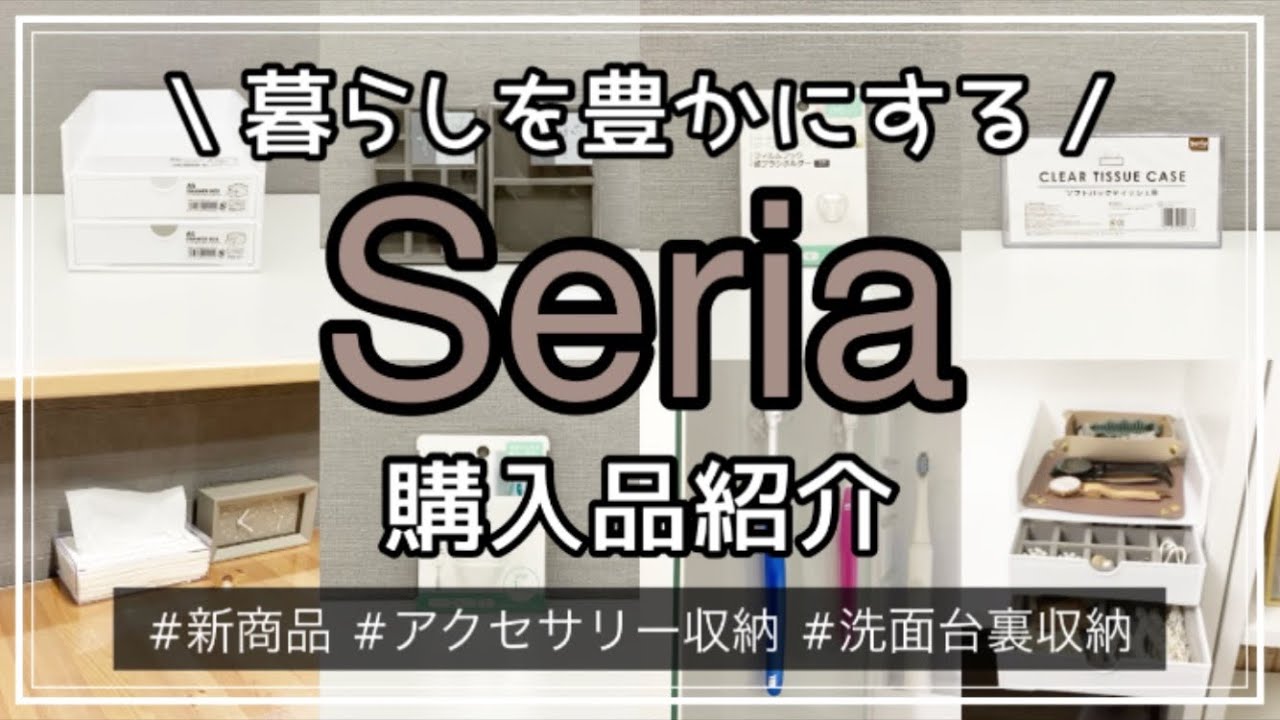 【100均】セリア購入品紹介＆使ってみる　Seria/新商品/シンデレラフィット/アクセサリー収納/断捨離/クリアティッシュケース/洗面台ミラー裏収納