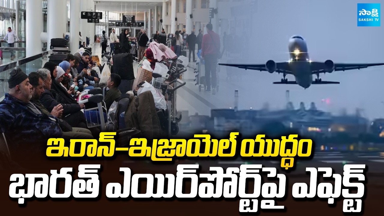 ప్రయాణికులు అలెర్ట్..పలు విమానాలు రద్దు | Iran And Israel War Impact on Indian Airports |@SakshiTV