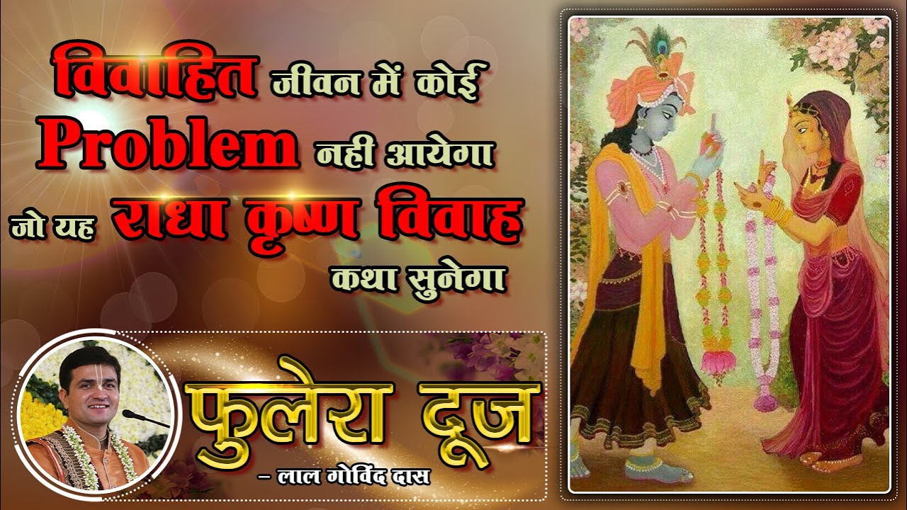 विवाहित जीवन में कोई PROBLEM नहीं आयेगा जो यह राधाकृष्ण विवाह कथा सुनेगा #phuleradooj  #lalgovinddas