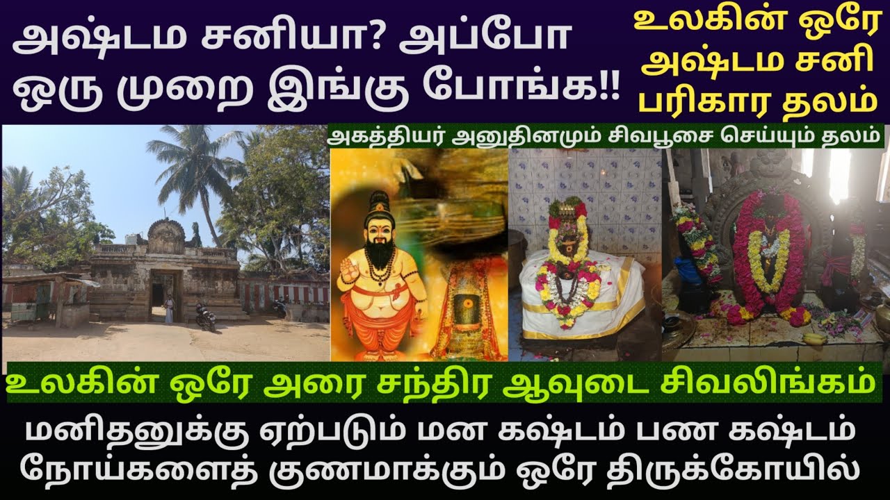 உலகின் ஒரே அஷ்டம சனி பரிகார தலம்!! எட்டியத்தளி அகத்தீஸ்வரர் கோயில் | ராகு தோஷம்  நிவர்த்தி தலம்