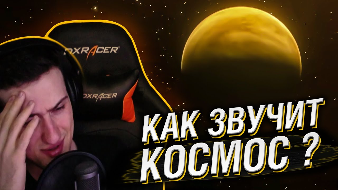 КАК ЗВУЧИТ КОСМОС? // РЕАКЦИЯ HELLYEAHPLAY