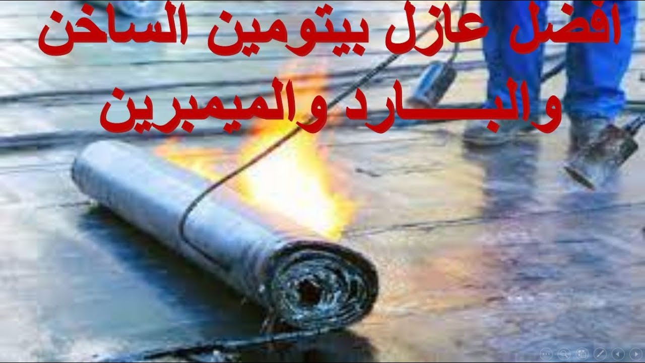 افضل عازل بيتومين الساخن والبارد والميمبرين