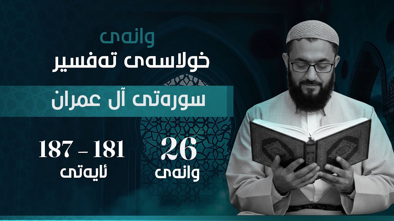 خولاسەی تەفسیر (٢) ئالی عیمران وانەی (٢٦) ئایەتی (١٨١-١٨٧)
