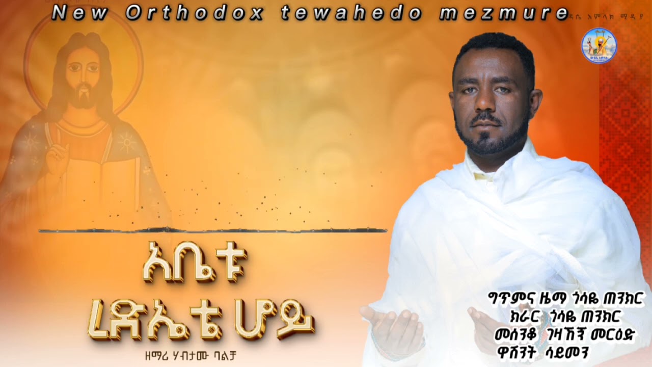 🔴ዘማሪ ሀብታሙ ባልቻ 🔴አቤቱ ረድኤቴ ሆይ Abetu rediete zemari Habtamu Balcha zejate 
