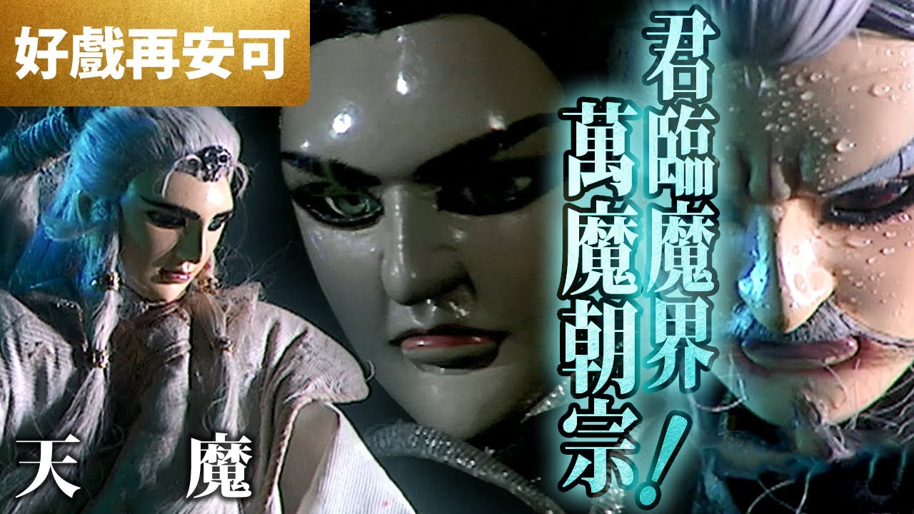 霹靂好戲再安可 :  等待20年的天魔回歸!  君臨魔界! 萬魔朝宗!!! ｜天魔、白無垢、司馬劍秋、牧劍子、九鬿栳｜  風起雲湧II 第28集｜霹靂布袋戲PILI PUPPETRY