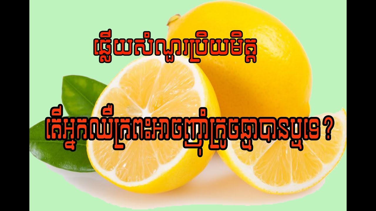 ឆ្លើយសំណួរប្រិយមិត្ត៖ តើអ្នកឈឺក្រពះអាចញ៉ាំក្រូចឆ្មាបានឬទេ?