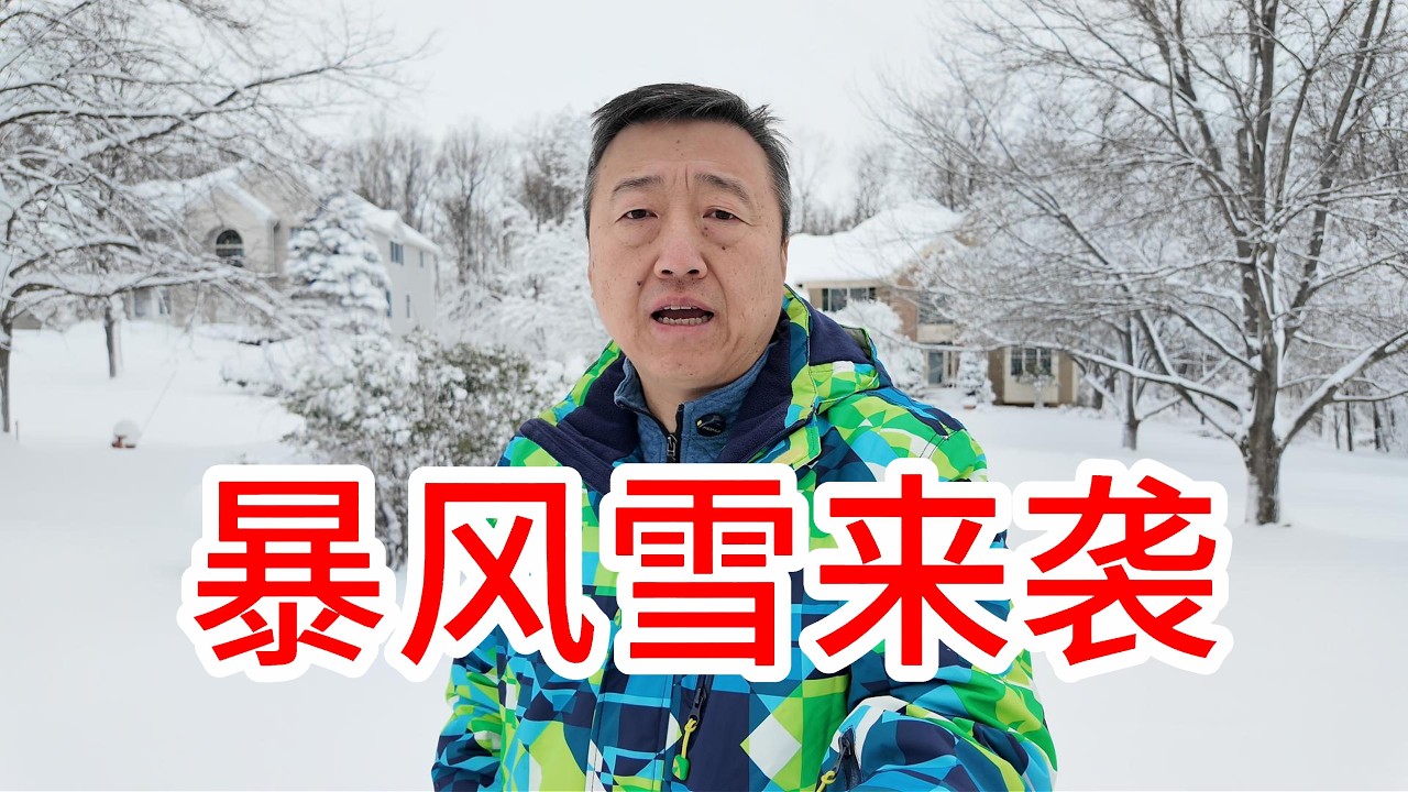 恐怖暴风雪席卷美东，新泽西全州紧急状态学校停课，纽约城禁止开车上路，实拍童话世界，家里两辆车被埋，又是锻炼身体的好日子