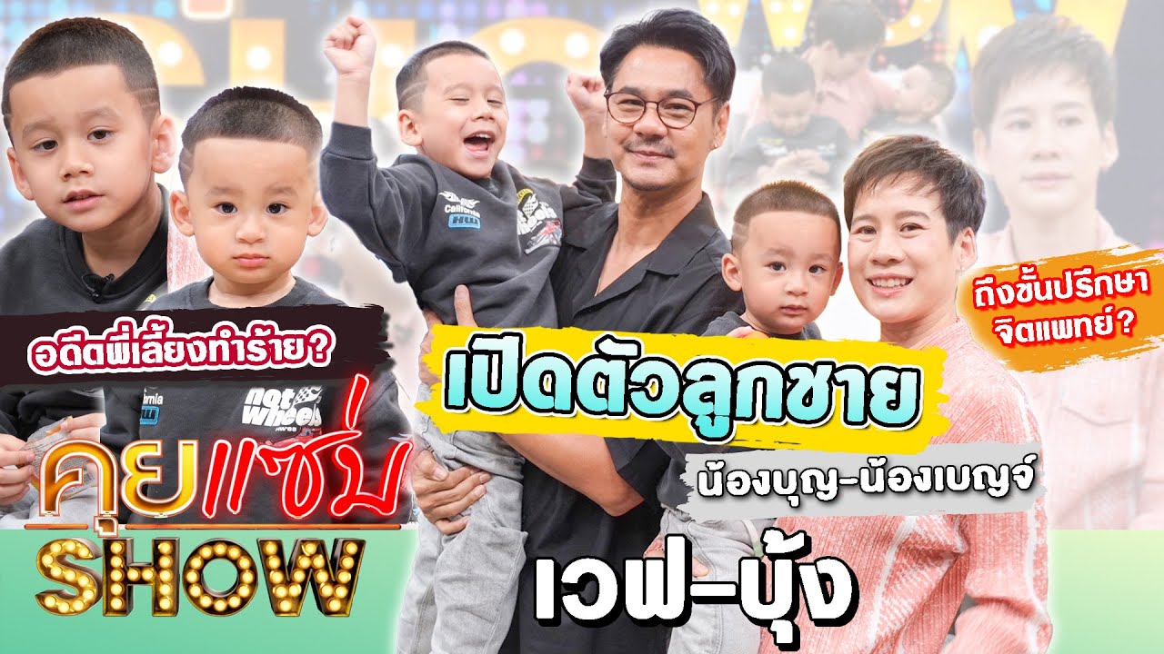 คุยแซ่บShow: เวฟ สาริน-บุ้ง ใบหยก เปิดตัวลูกชาย บุญ-เบญจ์ อดีตพี่เลี้ยงทำร้าย? ถึงขั้นปรึกษาจิตแพทย์