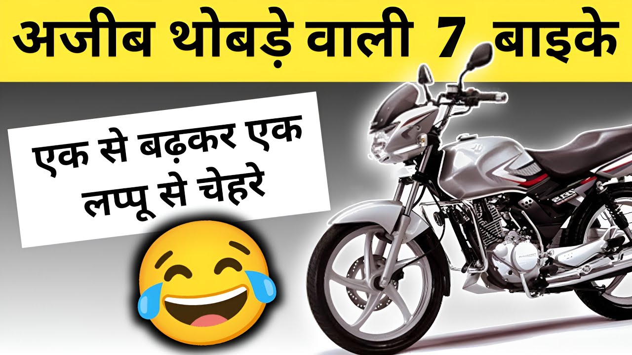 ऐसे ऐसे नमूने बनाओगे तो कौन खरीदेगा 😂😂Top 7 FLOP Bike due to Design & Looks #wrostbikes #roastvideo