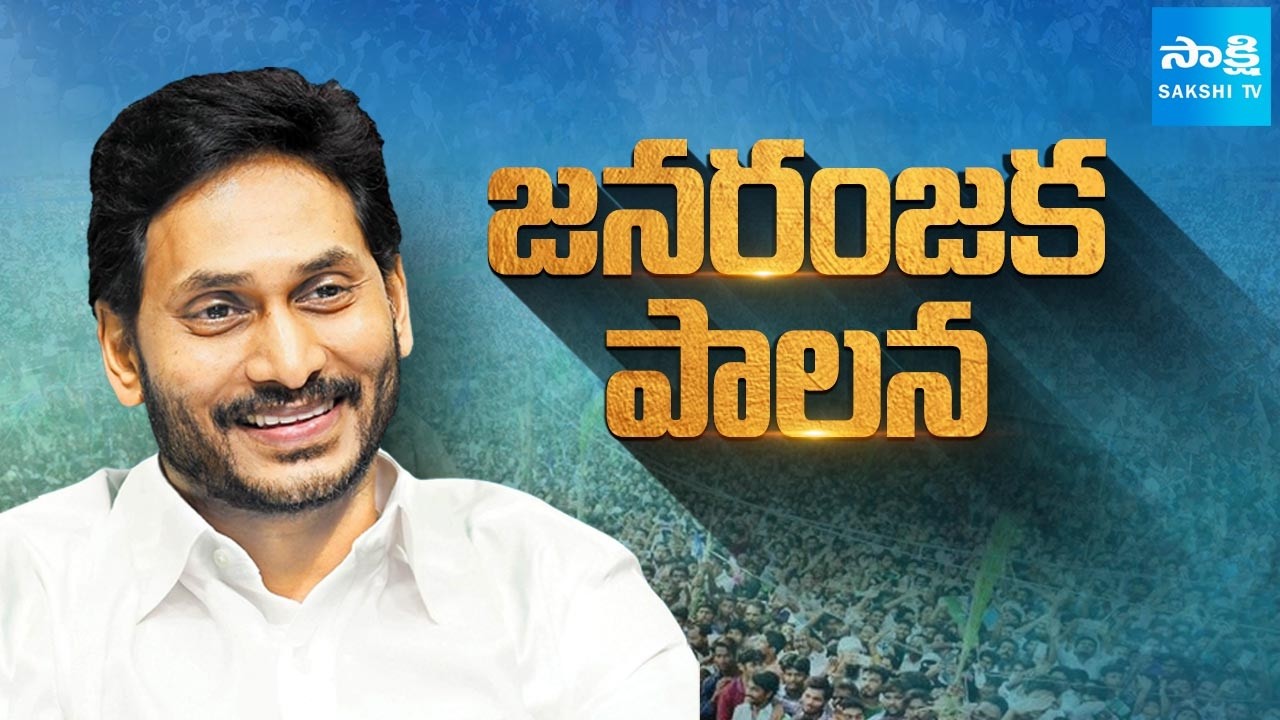 జనరంజక పాలన : All Are Praising YS Jagan Governance And His Decisions | YSRCP | Sakshi TV