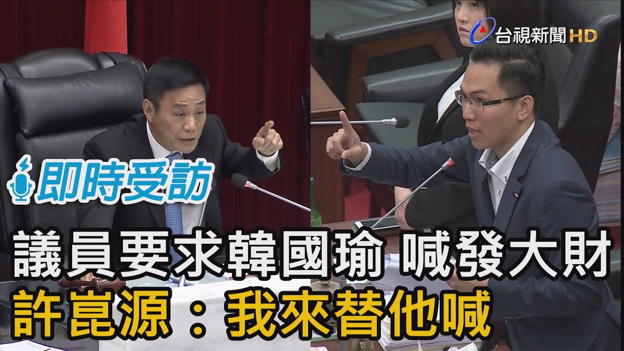 議員要求韓國瑜 喊發大財 許崑源：我來替他喊【即時受訪】