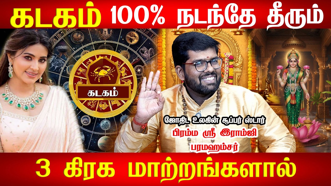 கடகம் - 200% உறுதியாக இது நடந்தே தீரும்- kadagam 2026 | | Kadagam Rasi Palan | ramji swamigal
