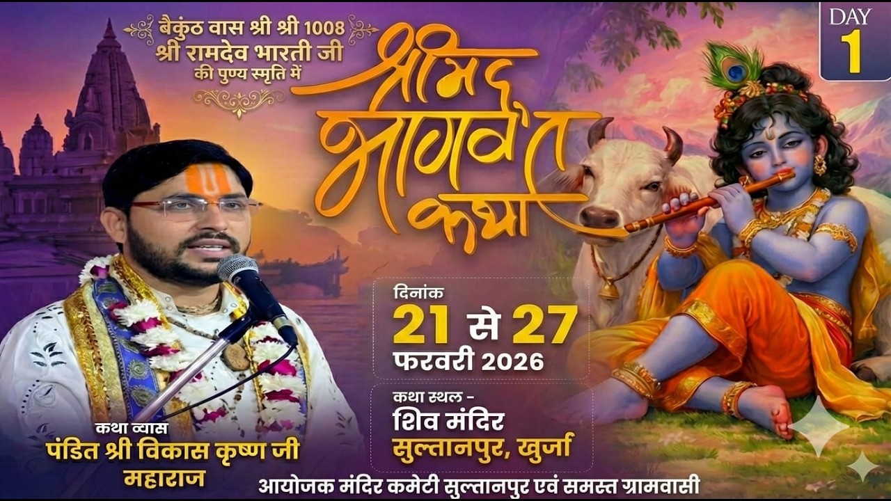 🔴LIVE || DAY-1 || श्रीमद भागवत कथा || पंडित विकास कृष्ण जी महाराज || शिव मंदिर, सुल्तानपुर ( खुर्जा