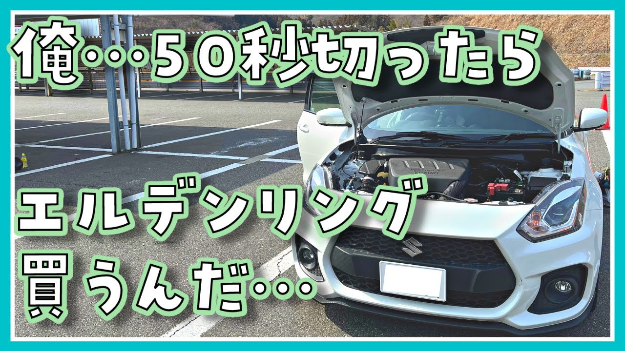 俺…50秒切ったらエルデンリング買うんだ…半年ぶりの本庄サーキットで初心者がスイスポで爆速【ZC33S】