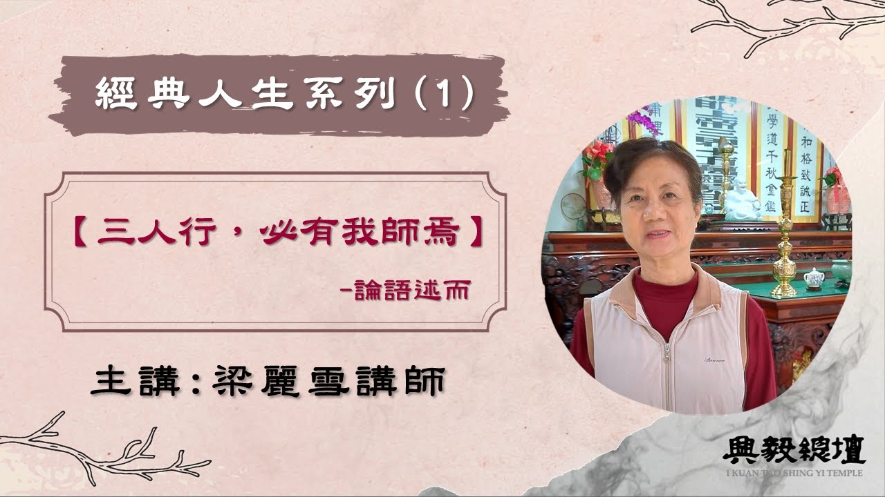 【經典人生系列】 三人行，必有我師焉 梁麗雪講師