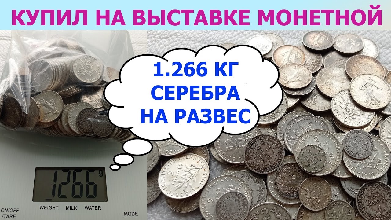 💥 КУПИЛ 1.266 КГ СЕРЕБРЯНЫХ СТАРЫХ МОНЕТ НА ВЫСТАВКЕ НА РАЗВЕС 💥 ОБЗОР НАБОРА 💥 ПЕРЕБОР МОНЕТ 💥💥💥