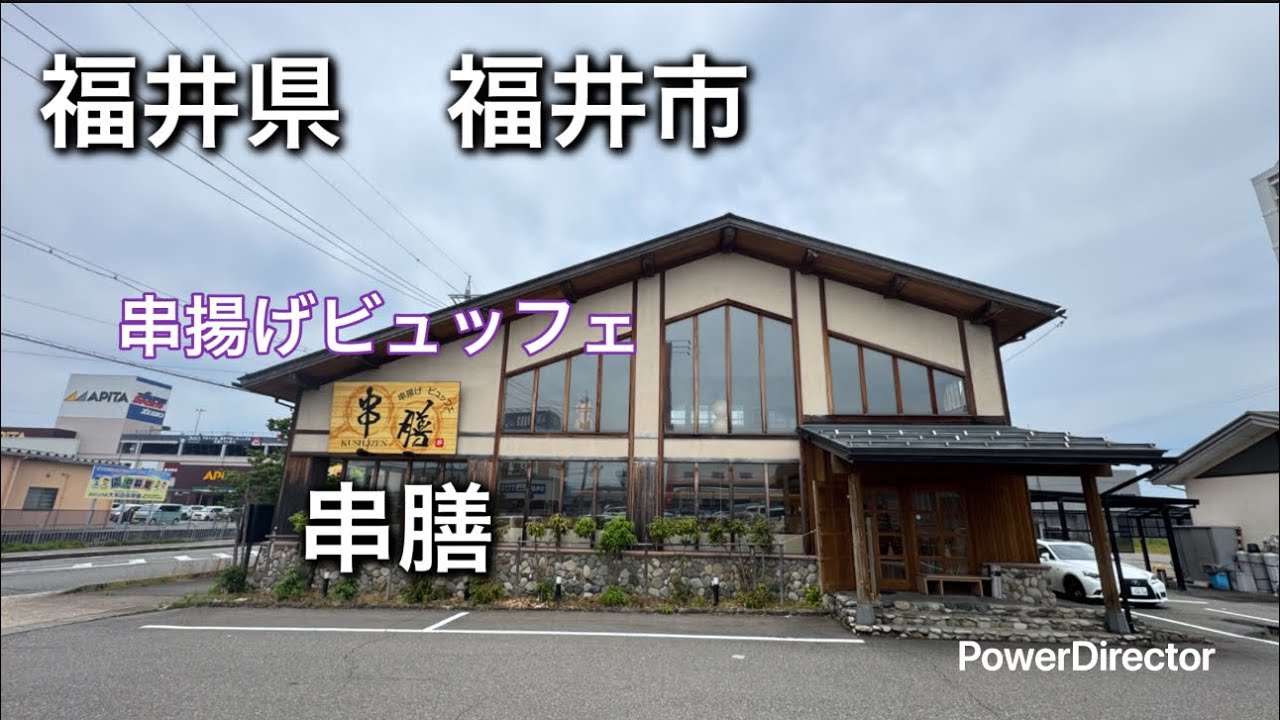 福井県福井市　串揚げビュッフェ串膳に行って来た