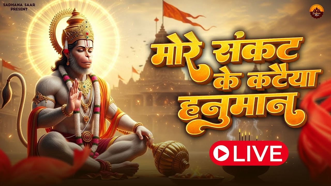 LIVE :- आज के दिन यह हनुमान भजन सुनने से आपकी सभी मनोकामनायें पूर्ण होती हैं | Hanuman Bhajan