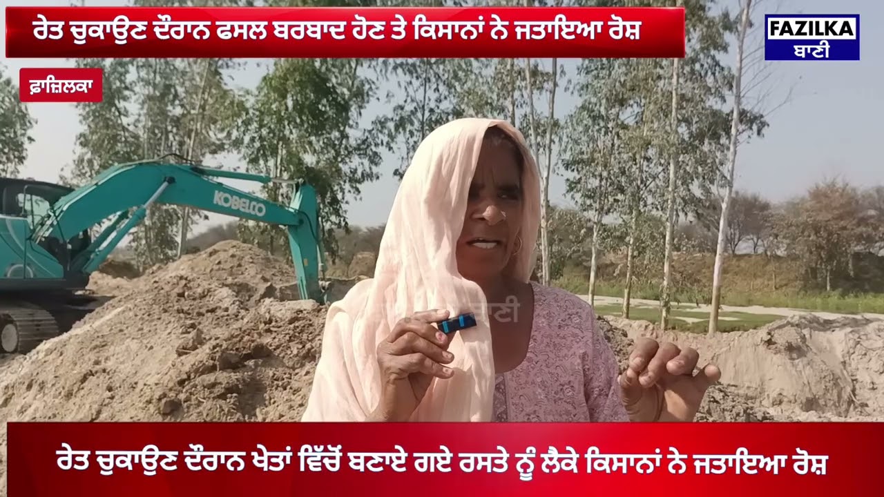 Fazilka:ਰੇਤ ਚੁਕਾਉਣ ਦੌਰਾਨ ਖੇਤਾਂ ਵਿੱਚੋਂ ਬਣਾਏ ਗਏ ਰਸਤੇ ਨੂੰ ਲੈਕੇ ਕਿਸਾਨਾਂ ਨੇ ਜਤਾਇਆ ਰੋਸ਼