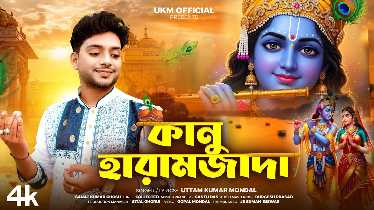 কানু হারামজাদা || নতুন হরিনামের গান || Kanu Haramjada || Uttam Kumar Mondal || UKM Official 