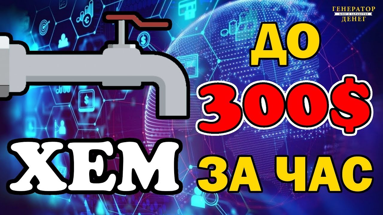 FreeNem или как зарабатывать до 300 usd в час без вложений!