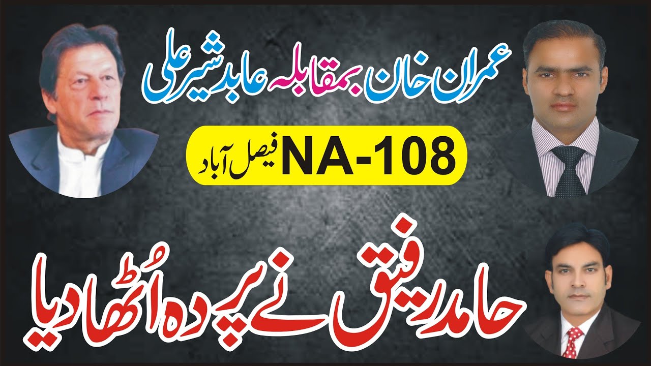 Abid Sher Ali Vs Imran Khan Na 108 Faisalabad | Final Results Announced | DPN TV