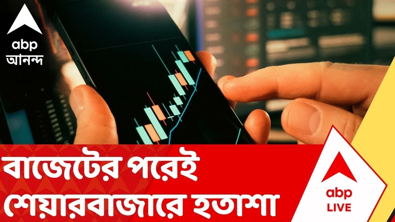 Budget 2026: বাজেটের পরেই শেয়ারবাজারে হতাশা! পড়ল সেনসেক্স, নিফটি | ABP Ananda