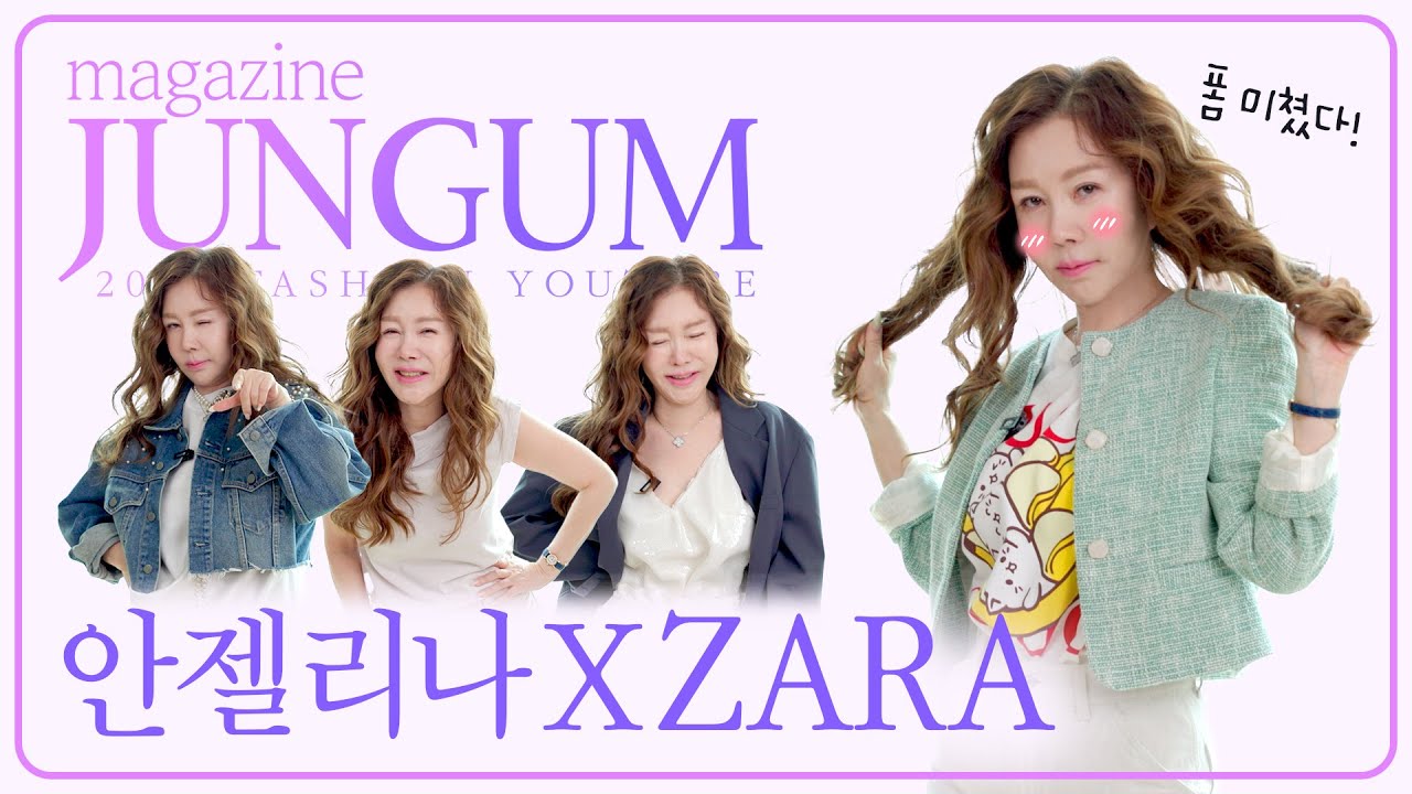 기다리던 콜라보!! ZARA X 안젤리나 [매거진 준금]