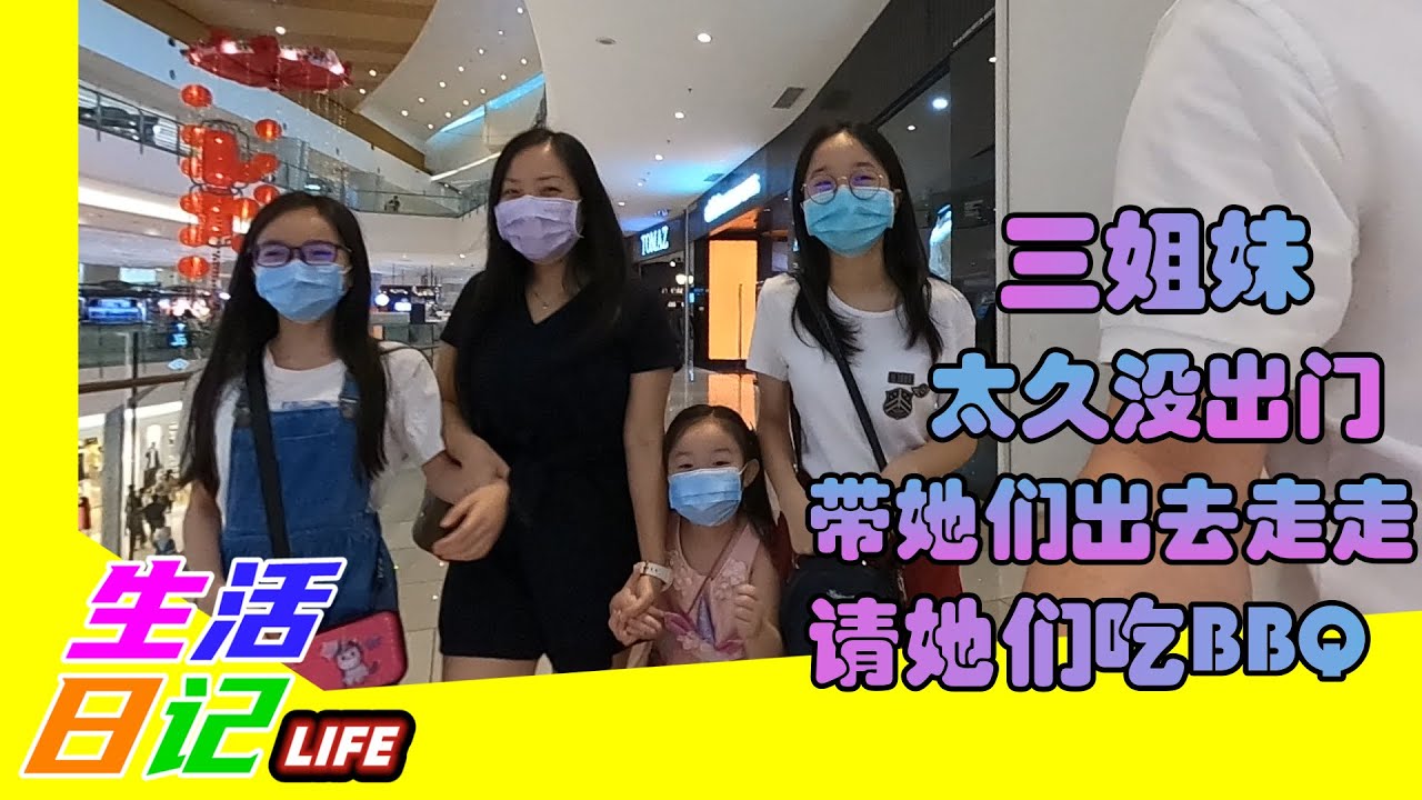 三姐妹太久没出门了，星期天带她们出去走走吃东西买东西。